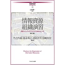 情報資源組織演習［第2版］：情報メディアへのアクセスの仕組みを